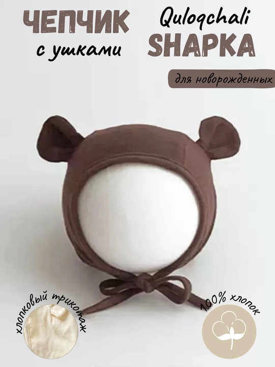 Мягкая хлопковая шапочка с ушками для новорождённых-100% хлопок  - 