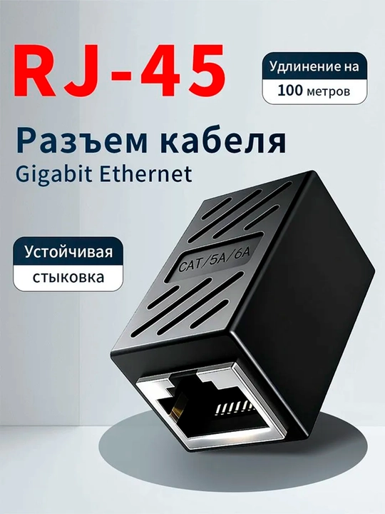Coupler RJ45 - RJ45 simi ulagichi ikkita kompyuter kabellarini ulash uchun