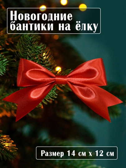 Банты на елку, новогоднее украшение, елочное украшение, новогодние бантики, 10 штук