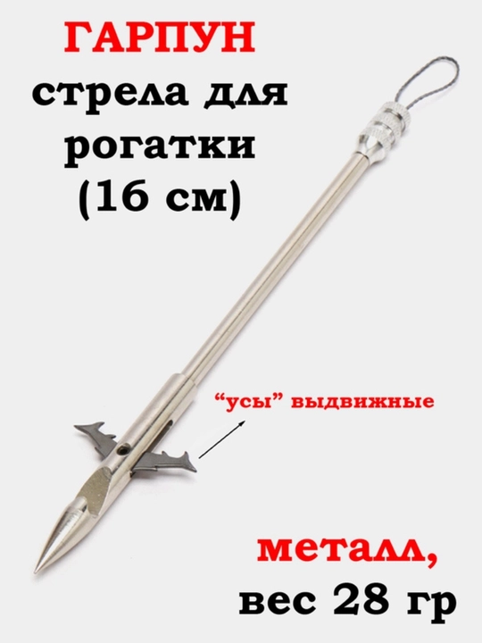 Гарпуны с выдвижными усами для рогатки
