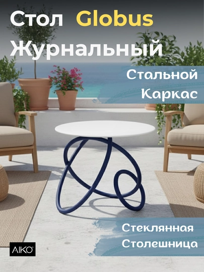 AIKO Globus kofe stoli, ichki va tashqi jurnal stoli, po'latdan yasalgan karkas - 