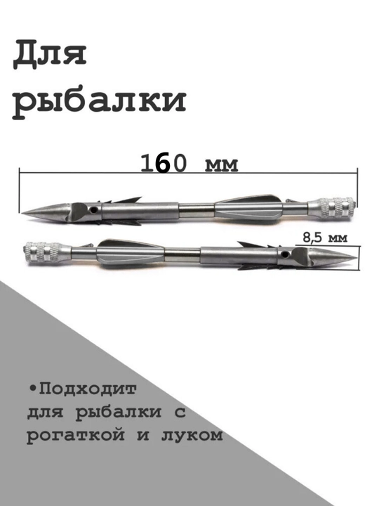 Гарпуны с выдвижными усами для рогатки
