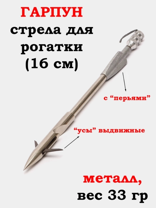 Гарпуны с выдвижными усами для рогатки
