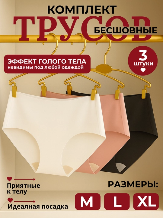 Бесшовные женские трусы с эффектом голого тела: тонкие, маломерят, 3 штуки - 