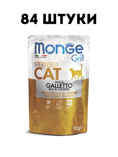Влажный корм для кошек Monge Cat Grill Sterilised итальянская курица, 85 г - 84 штуки