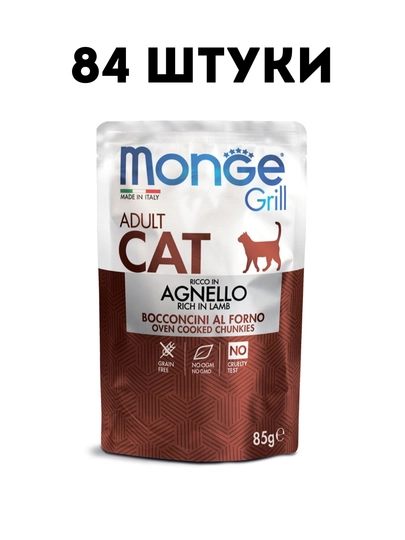 Влажный корм для кошек Monge Cat Grill с новозеландским ягненком, 85 г - штуки
