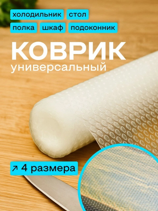 Универсальный силиконовый коврик для холодильника, ящиков, стола и полок - 