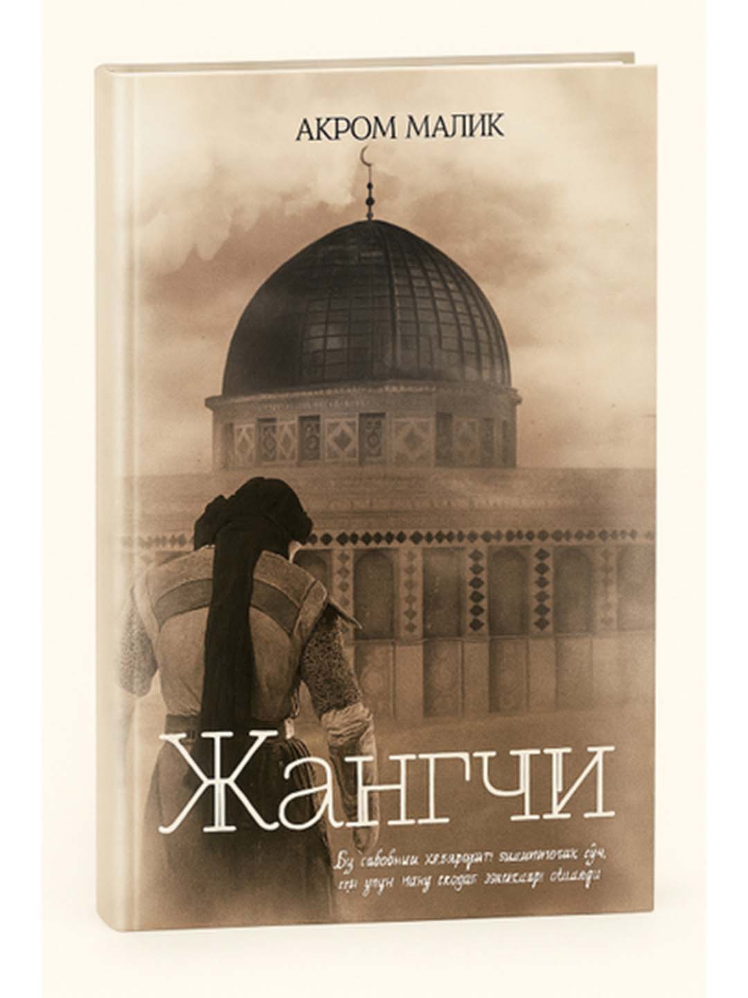 Жангчи, Акром Малик