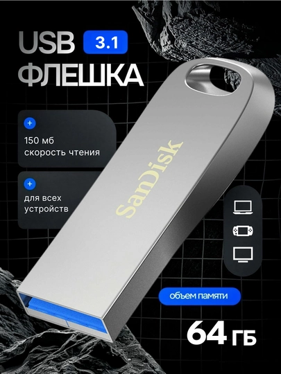 Mеталлические флэшки SanDisk Ultra Luxe USB 3.1  разными объёмами моделей USB - 