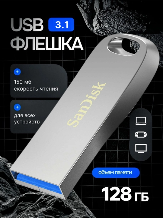 Mеталлические флэшки SanDisk Ultra Luxe USB 3.1  разными объёмами моделей USB - 