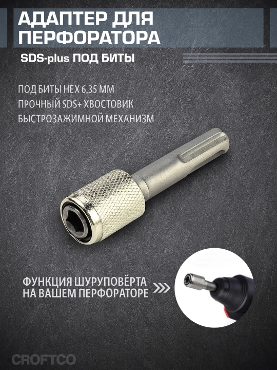 Адаптер для перфоратора SDS-plus, переходник под биты HEX 6.35 мм (быстрозажимной) - 