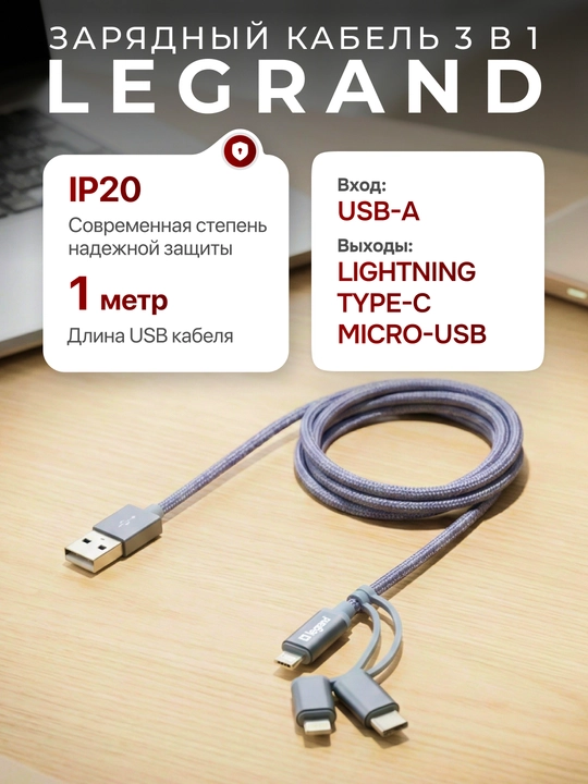 Зарядный кабель Legrand 3 в 1, USB-Lightning + USB-Type C + Micro-USB - 