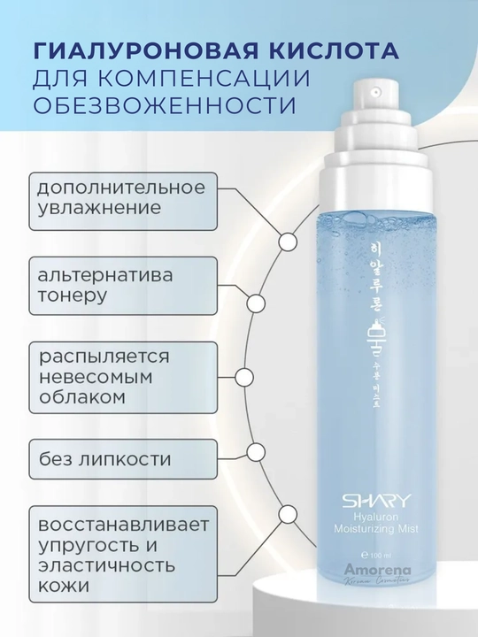 Мист спрей для лица Shary, термальная вода с гиалуроновой кислотой и коллагеном, 100 мл