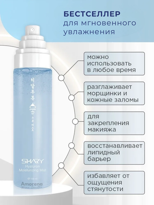 Мист спрей для лица Shary, термальная вода с гиалуроновой кислотой и коллагеном, 100 мл