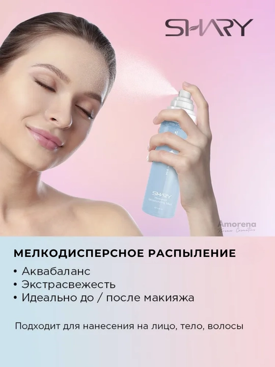Мист спрей для лица Shary, термальная вода с гиалуроновой кислотой и коллагеном, 100 мл