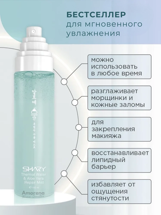 Мист спрей для лица Shary, термальная вода с гиалуроновой кислотой и коллагеном, 100 мл