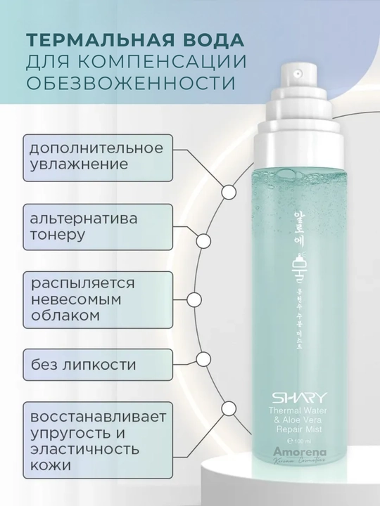 Мист спрей для лица Shary, термальная вода с гиалуроновой кислотой и коллагеном, 100 мл
