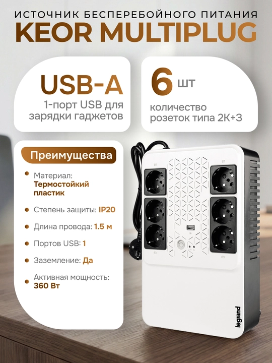 Legrand Keor Multiplug uzluksiz quvvat manbai, bir fazali, 4+2 rozetka 2K+3 - 
