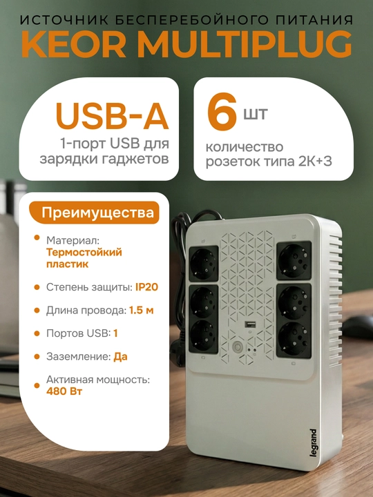 Legrand Keor Multiplug uzluksiz quvvat manbai, bir fazali, 4+2 rozetka 2K+3, USB, 480 Vt - 