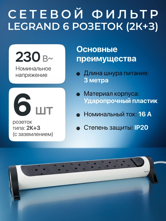 Uzatma kabel Legrand, 6 rozetkali, 3 m - 