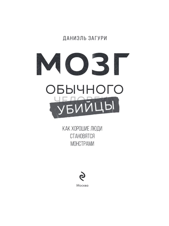 Мозг обычного убийцы. Как хорошие люди становятся монстрами. Даниэль Загури
