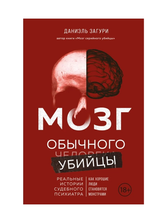 Мозг обычного убийцы. Как хорошие люди становятся монстрами. Даниэль Загури