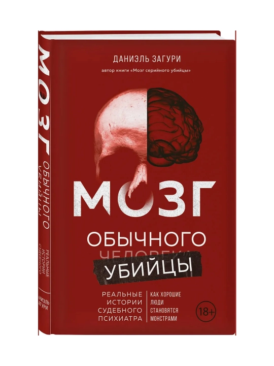 Мозг обычного убийцы. Как хорошие люди становятся монстрами. Даниэль Загури - 