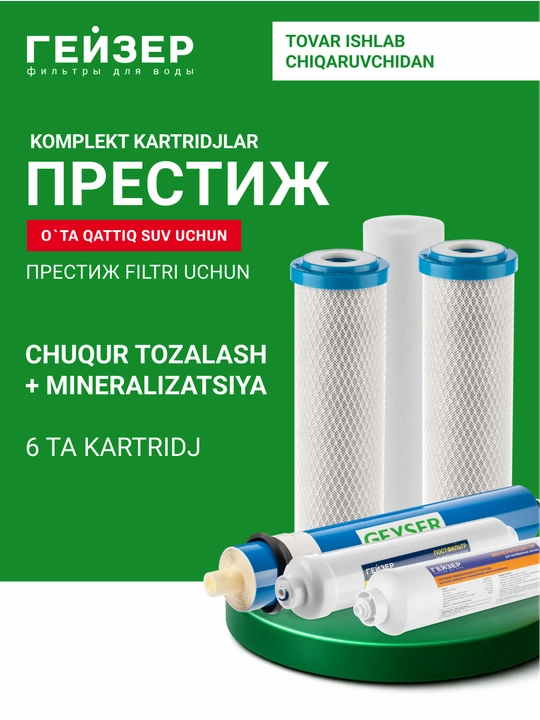 Komplekt kartridjlar Geyzer RO2, Geyzer Prestij va Geyzer Allegro-P/PM uchun