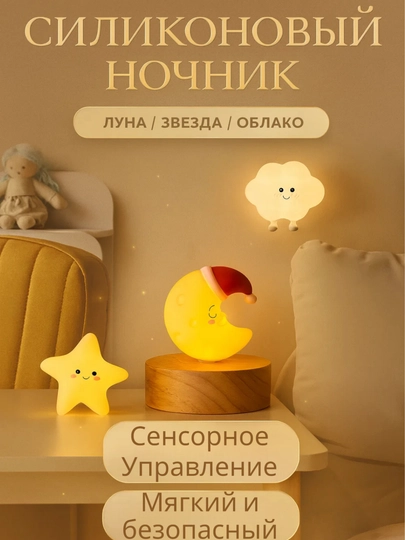 Силиконовый ночник Луна / Звезда / Облако — магнитный, USB-зарядка