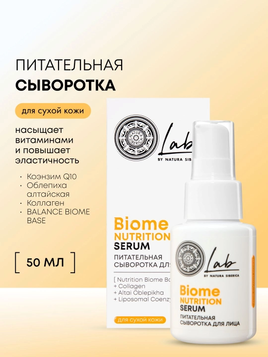 NS / Lab Biome / Nutrition / Питательная сыворотка для лица, 50 мл - 
