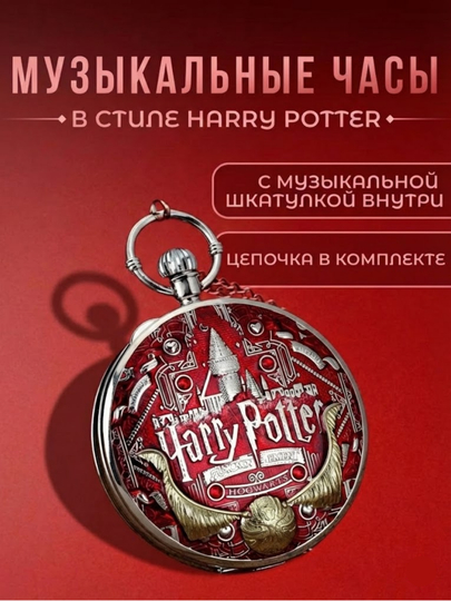 "Xogvars" cho‘ntak soati, Garri Potter musiqasi - 