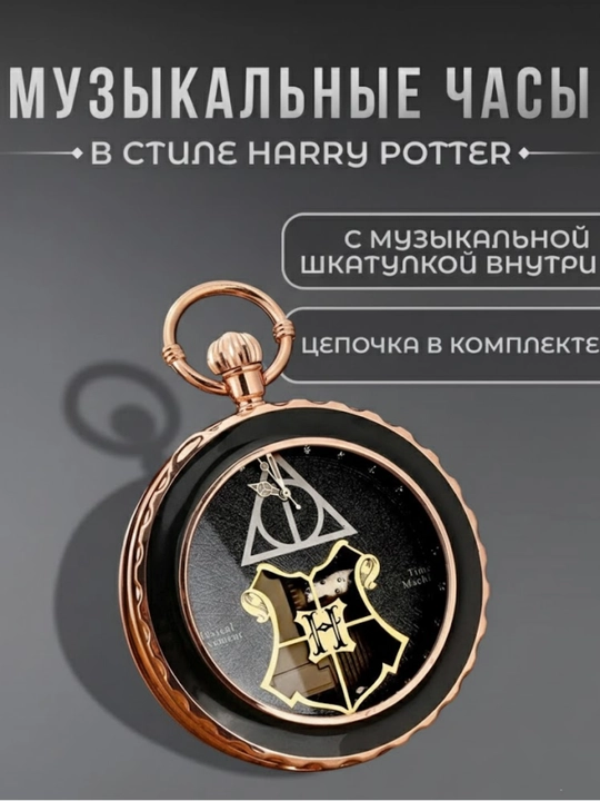 "Xogvars" cho‘ntak soati, Garri Potter musiqasi - 