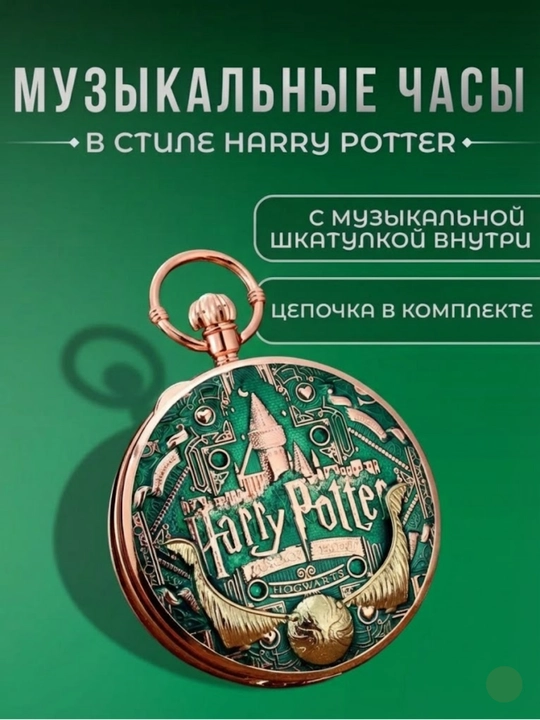 "Xogvars" cho‘ntak soati, Garri Potter musiqasi - 