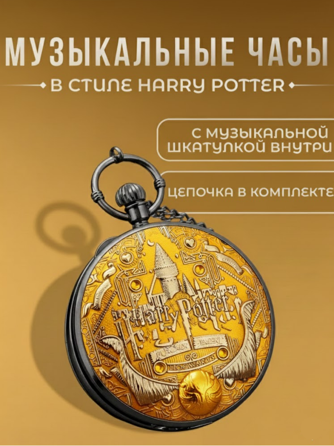 "Xogvars" cho‘ntak soati, Garri Potter musiqasi - 