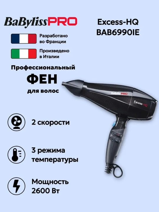 Профессиональный фен BaByliss PRO BAB6990IE - 
