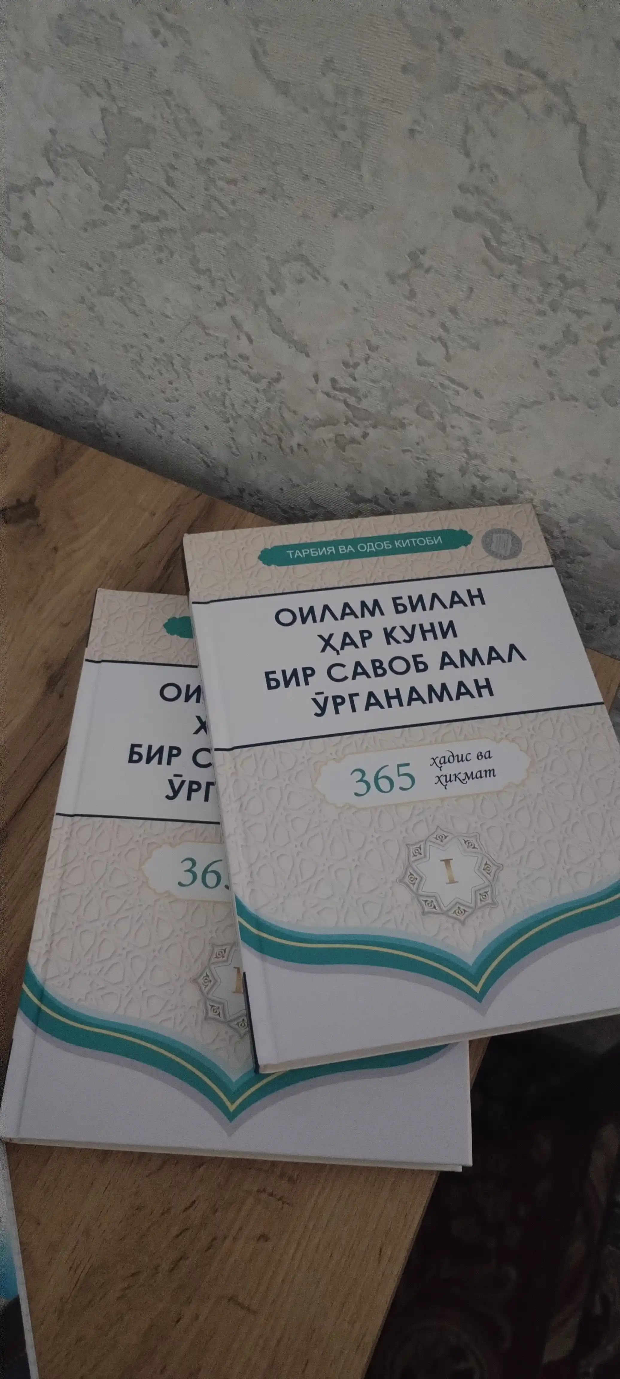 365 дней хадисов и мудрости: каждый день с семьей я учусь практиковать награду часть 1