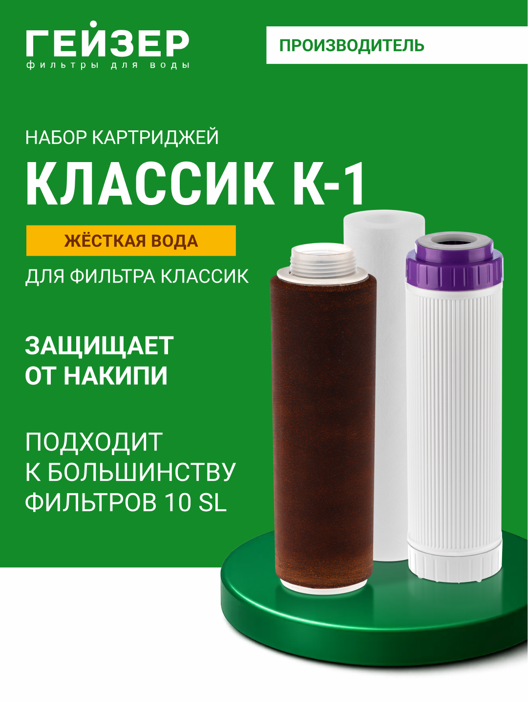 Geyser Classic uchun K-1 almashtirish patronlari to'plami, qattiq suv uchun, 3 dona - 