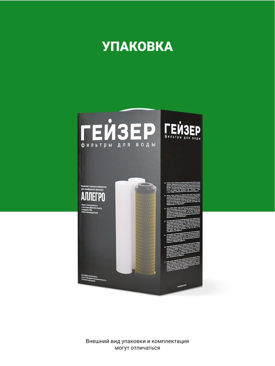Geyzer Allegro filtrlari uchun oldindan tozalash kartridjlari komplekti