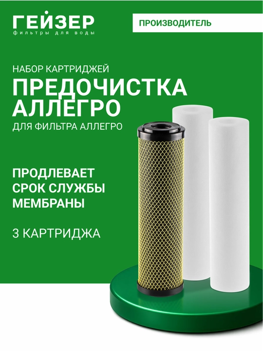 Geyzer Allegro filtrlari uchun oldindan tozalash kartridjlari komplekti - 