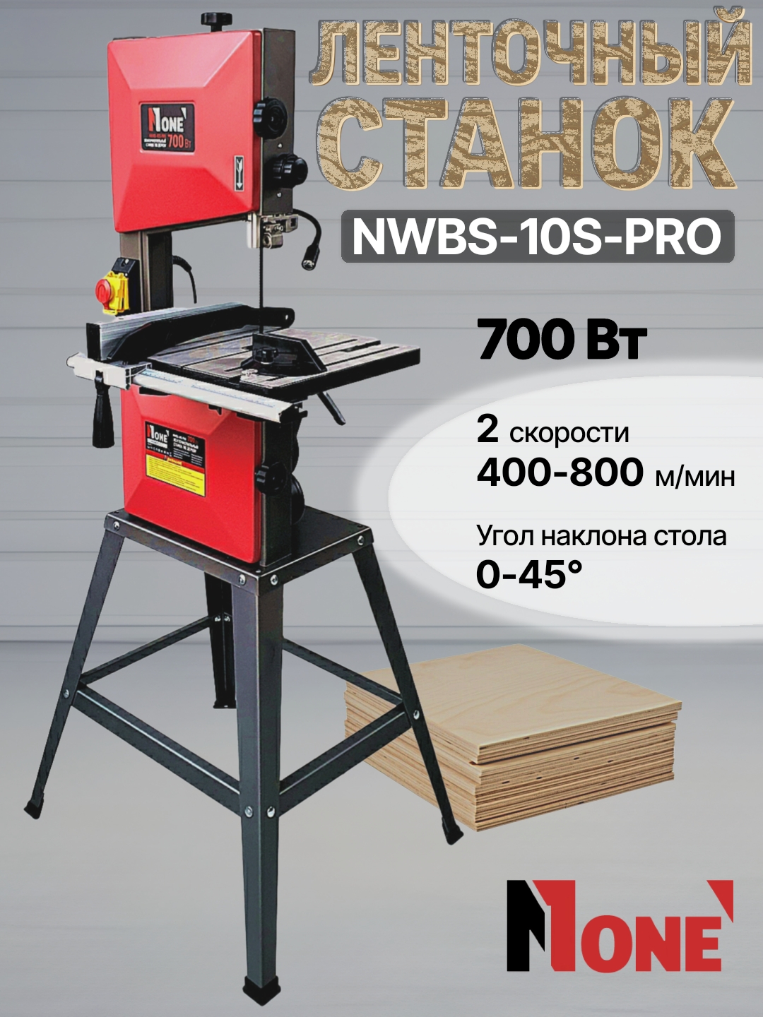 Ленточный станок по дереву NUMBER ONE NWBS-10S-PRO, 700 Вт - 