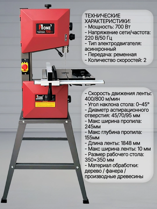 Ленточный станок по дереву NUMBER ONE NWBS-10S-PRO, 700 Вт
