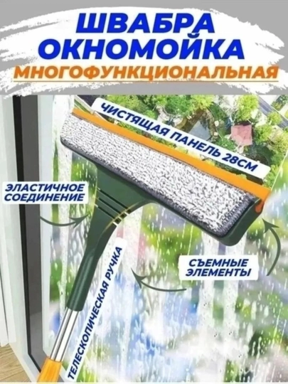 Многофункциональная швабра-окномойка с телескопической ручкой, водосгон, 28 см