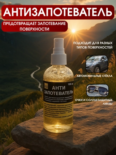 Антизапотеватель для стёкол и линз — анти-туман спрей, 100 мл — DRIVEX-OYNASPREY