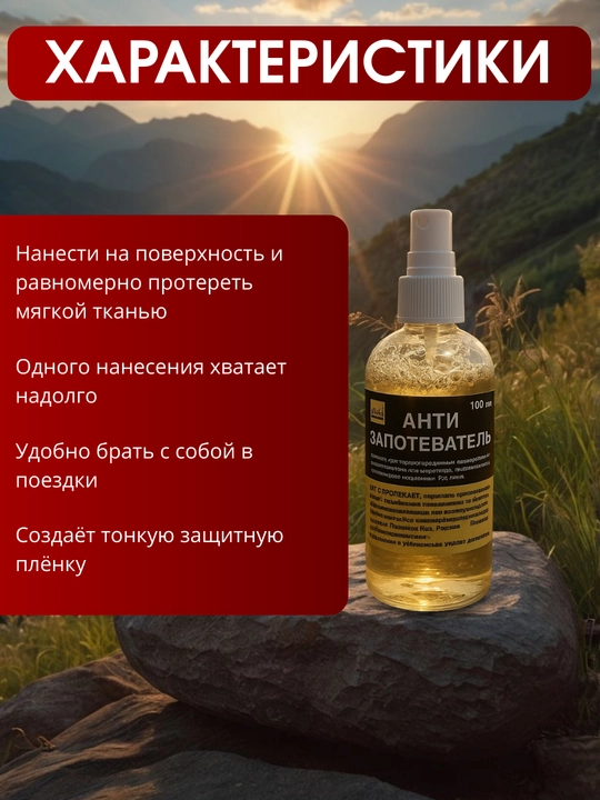 Anti-tuman spreyi – avtomobil oynalari va ko‘zoynaklar uchun antipotevatel, 100 ml