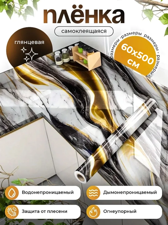 Самоклеящаяся  плёнка, для кухонной столешницы, мебели, стен