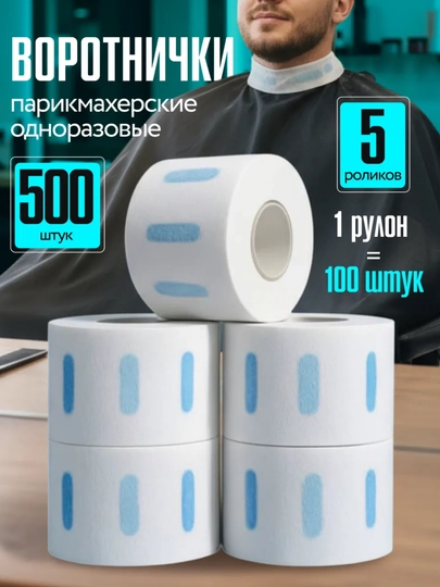 Одноразовые парикмахерские воротнички, 5 рулонов, 500 шт, мягкие и эластичные