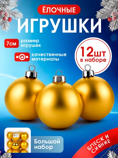 Набор новогодних ёлочных игрушек Волшебный блеск, 6 шт, 7 см — NOVYGOD-SHARIK7-ГОРЧИЧ