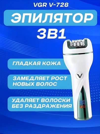 Эпилятор 3 в 1 VGR V-728 — эпиляция, бритьё и пилка для стоп — DRIVEX-EPIYLATOR