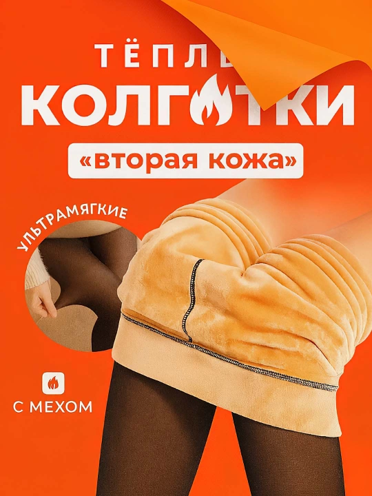 Qishki kapron kalgotkalar, issiq kolgotka ikkinchi teri effekti bilan - 