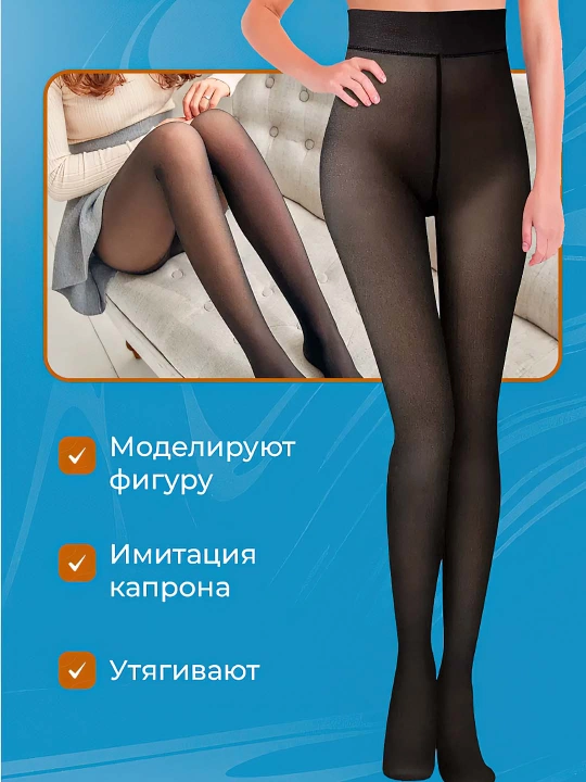 Qishki kapron kalgotkalar, issiq kolgotka ikkinchi teri effekti bilan